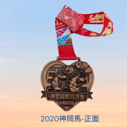 2020神岡馬完賽紀念獎牌